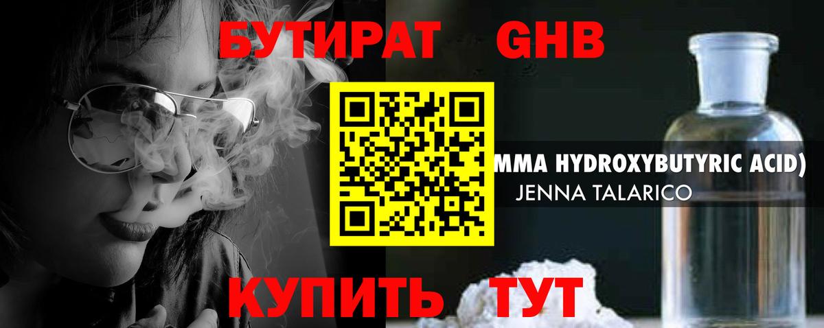 Бутират GHB  Вход с VPN  Миасс 